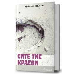 Сите тие краеви